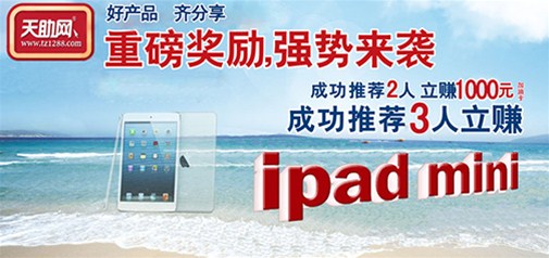 “好產品，齊分享”天助網老客戶轉介紹活動