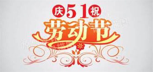 2017年5.1勞動節放假通知