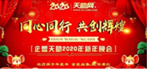同心同行，共創(chuàng)輝煌---企盟天助2020新年晚會(huì)