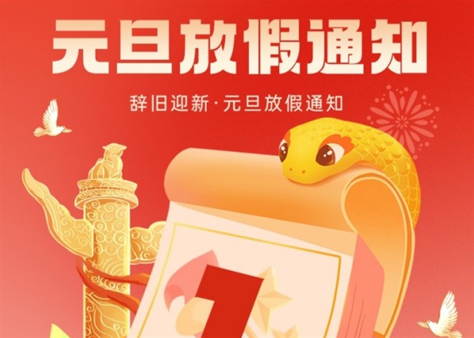 企盟天助2025年元旦節(jié)放假通知