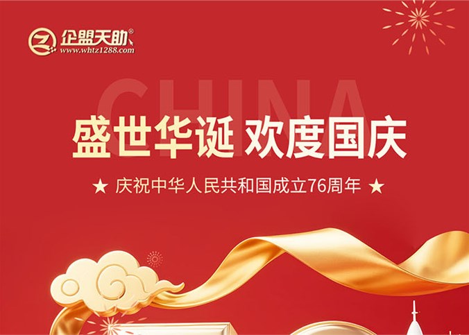 企盟天助2025年中秋節(jié)國慶節(jié)放假通知